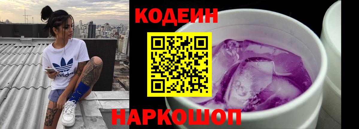 Кодеин Purple Drank  Вход с VPN  Славянск-на-Кубани 